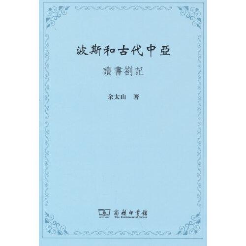 波斯和古代中亞——讀書劄記