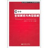 C++答疑解惑與典型題解