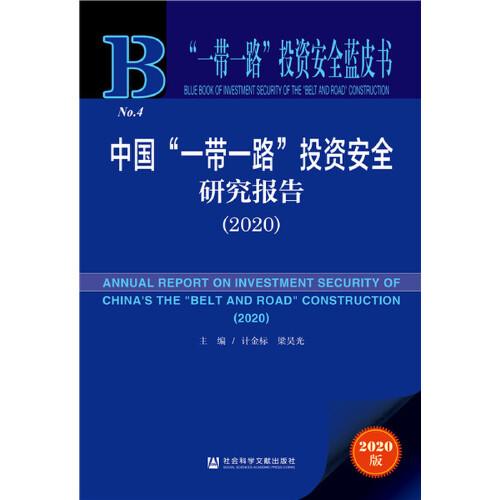 “一帶一路”投資安全藍(lán)皮書：中國“一帶一路”投資安全研究報(bào)告（2020）