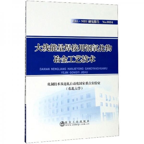 大線能量焊接用鋼氧化物冶金工藝技術(shù)/RAL·NEU研究報告
