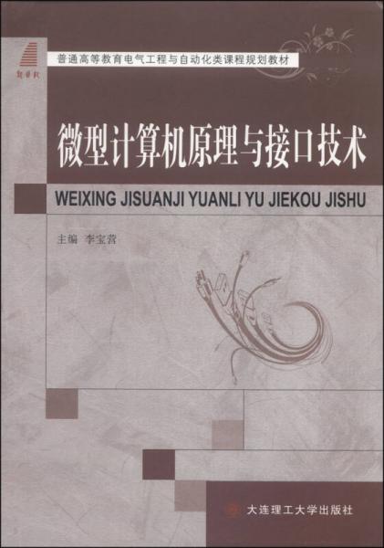 微型計(jì)算機(jī)原理與接口技術(shù)/普通高等教育電氣工程與自動(dòng)化類課程規(guī)劃教材