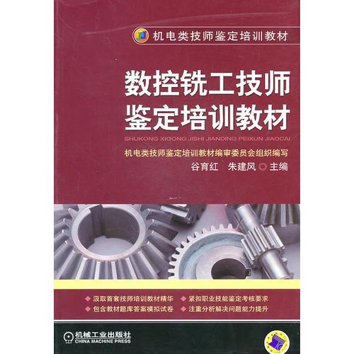 數控銑工技師鑒定培訓教材
