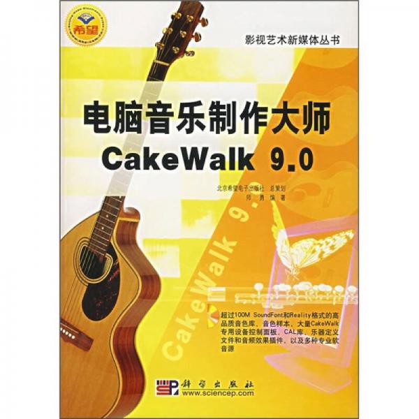 电脑音乐制作大师CakeWalk 9.0