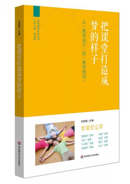 把課堂打造成夢的樣子
