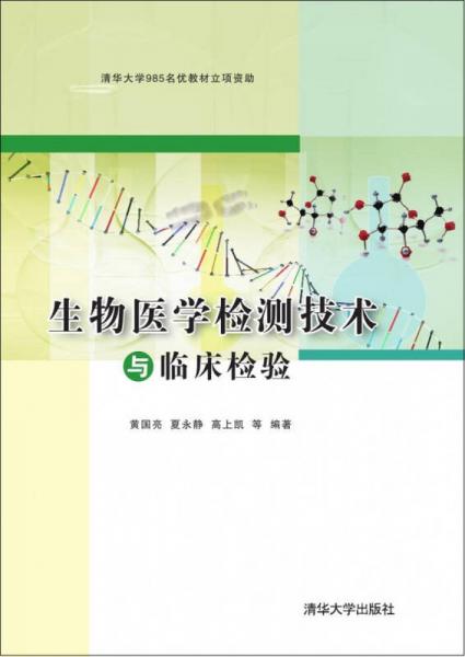 生物醫(yī)學檢測技術與臨床檢驗