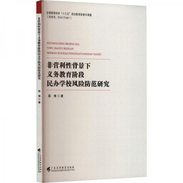全新正版圖書(shū) 非營(yíng)利性背景下義務(wù)教育階段民辦學(xué)校風(fēng)險(xiǎn)防范研究邵博廣東高等教育出版社9787536174276