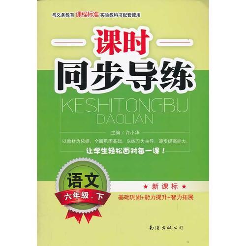 小学生课时同步导练语文新课标六年级下