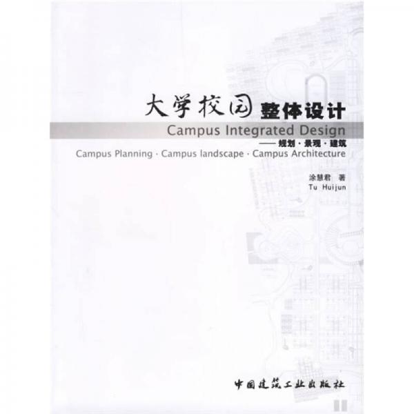 大學(xué)校園整體設(shè)計(jì)-規(guī)劃.景觀.建筑