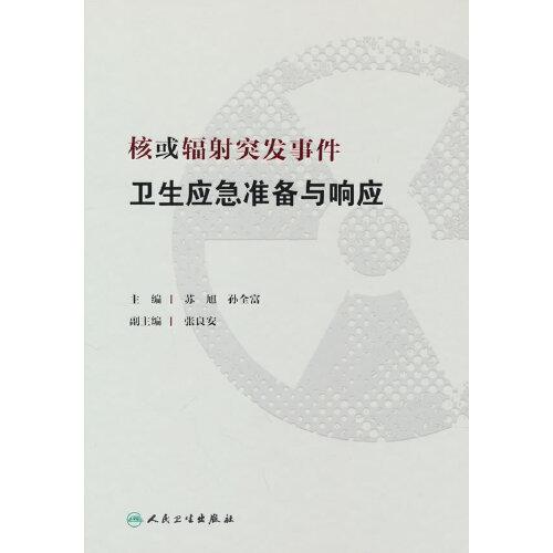 核或輻射突發(fā)事件衛(wèi)生應(yīng)急準(zhǔn)備與響應(yīng)