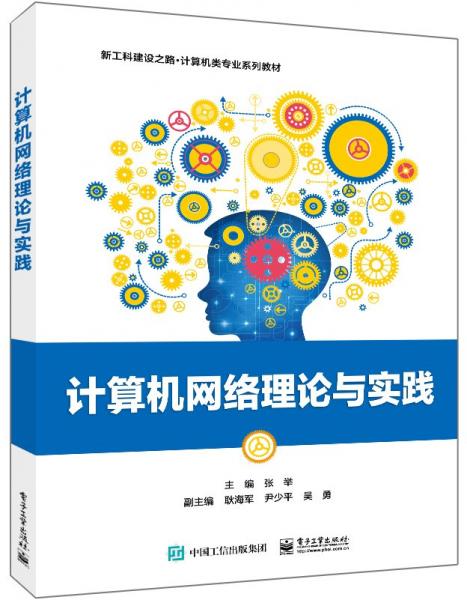 計算機網(wǎng)絡(luò)理論與實踐(新工科建設(shè)之路計算機類專業(yè)系列教材)