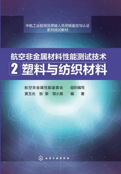 航空非金屬材料性能測(cè)試技術(shù)（2）：塑料與紡織材料