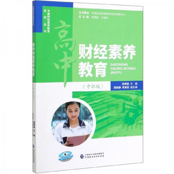 高中财经素养教育(中职版)/中国财经素养教育系列丛书