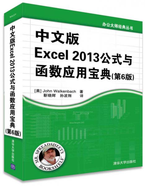 办公大师经典丛书：中文版Excel 2013公式与函数应用宝典 