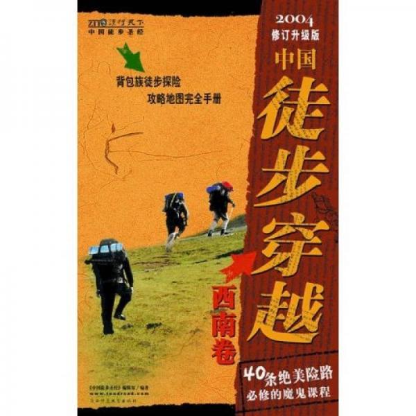 中国徒步圣经：中国徒步穿越（华南卷）