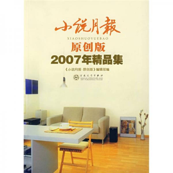 小說月報：2007原創(chuàng)精品集（原創(chuàng)版）