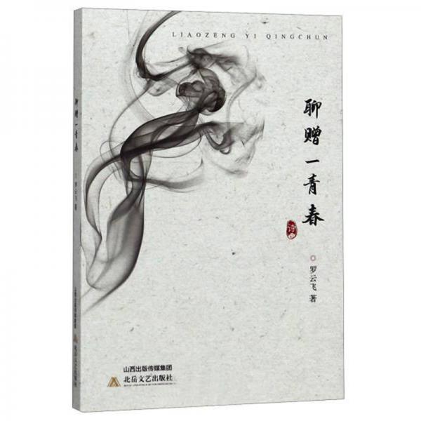 聊贈(zèng)一青春