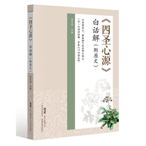四圣心源