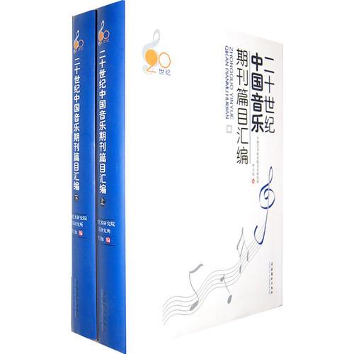 二十世紀(jì)中國音樂期刊篇目匯編（上下）