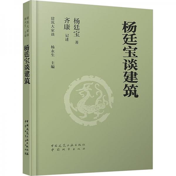 楊廷寶談建筑