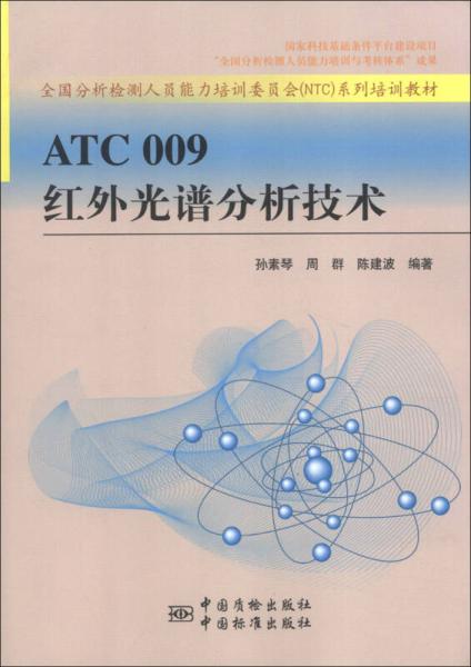 ATC 009 红外光谱分析技术/全国分析检测人员能力培训委员会NTC系列培训教材