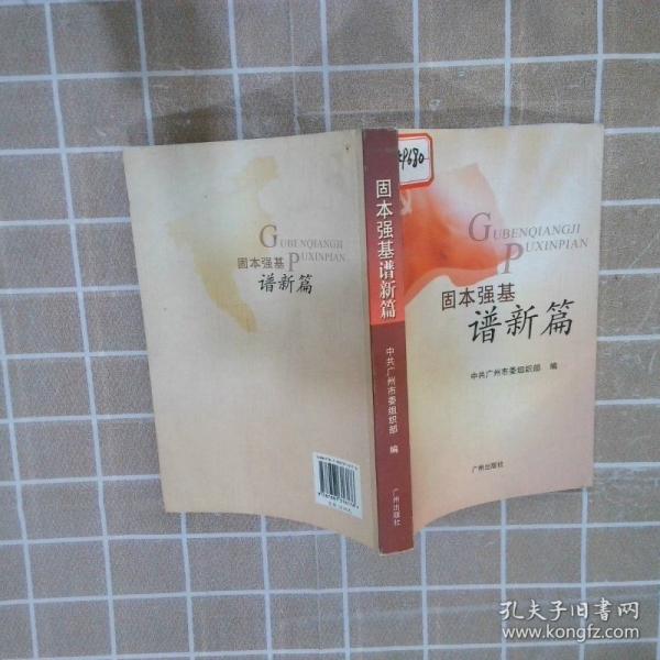 固本強(qiáng)基譜新篇