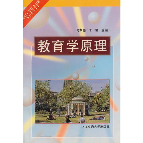 教育學(xué)原理