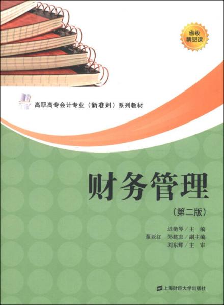 高職高專(zhuān)會(huì)計(jì)專(zhuān)業(yè)（新準(zhǔn)則）系列教材：財(cái)務(wù)管理（第2版）