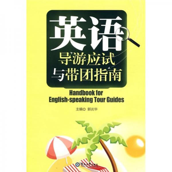 英語導(dǎo)游應(yīng)試與帶團(tuán)指南