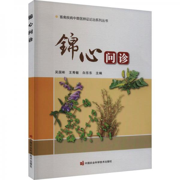 錦心問診