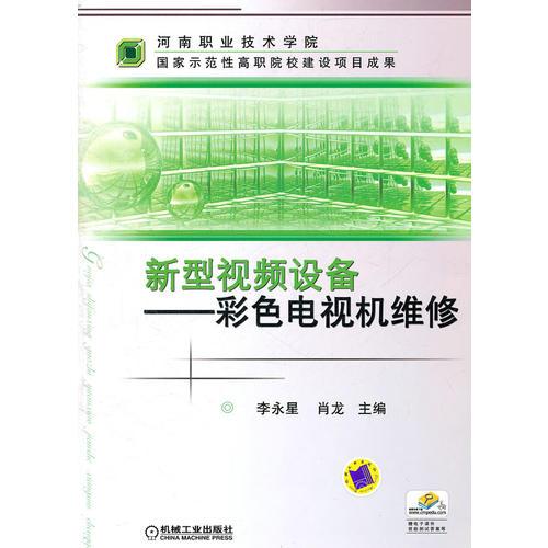 新型視頻設(shè)備——彩色電視機(jī)維修
