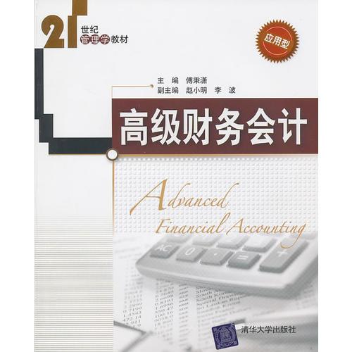 高級財務(wù)會計（21世紀管理學(xué)教材）