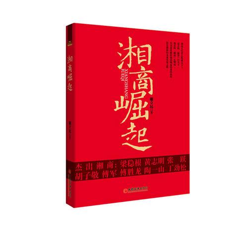 湘商崛起(湖南人憑什么縱橫天下？湘商憑什么進(jìn)入新“十大商幫”，本書權(quán)威解讀湘商崛起的基因密碼)