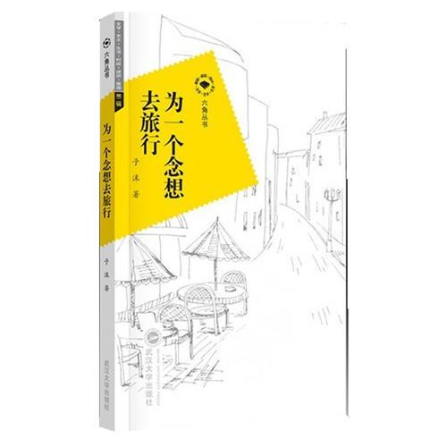 為一個(gè)念想去旅行