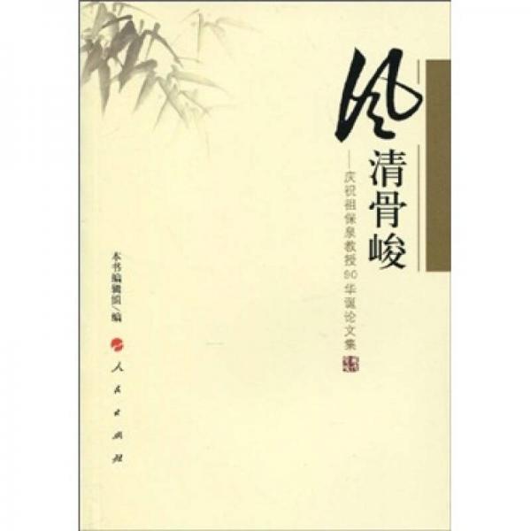 風(fēng)清骨峻：慶祝祖保泉教授90華誕論文集