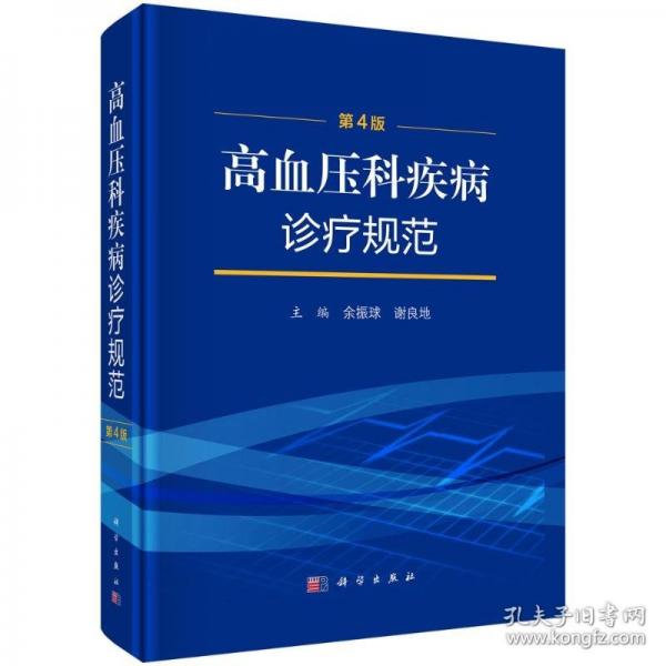 高血压科疾病诊疗规范