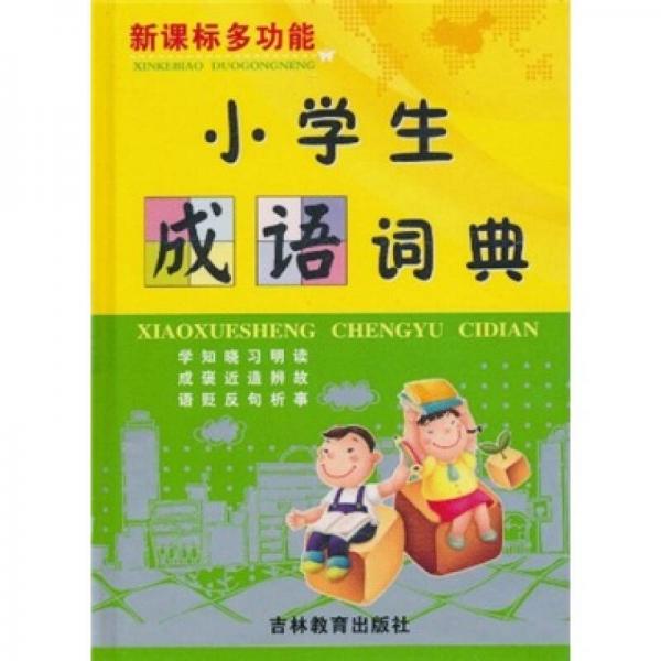 新課標(biāo)多功能小學(xué)生成語詞典