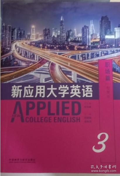 職場(chǎng)篇-新應(yīng)用大學(xué)英語3三智慧版 何明霞 