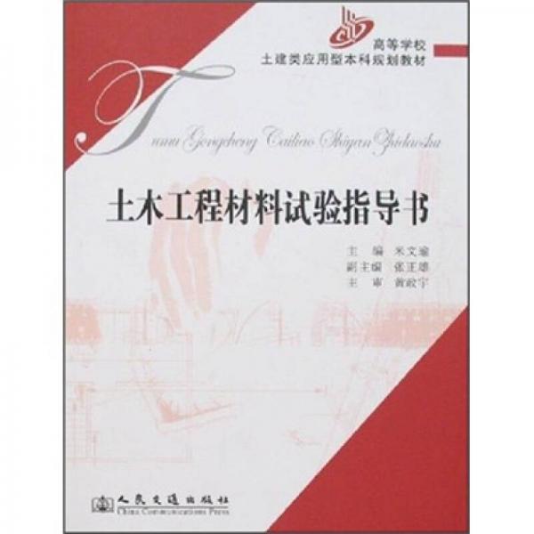 土木工程材料試驗指導書