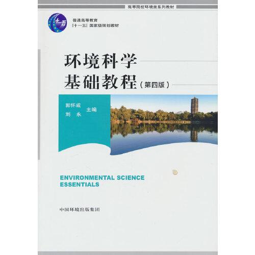 环境科学基础教程（第四版）