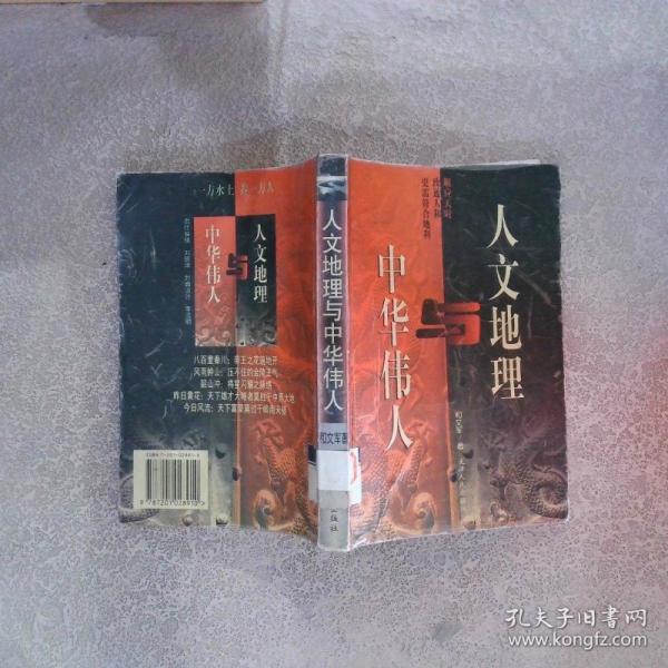 人文地理與中華偉人