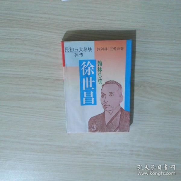 翰林總統(tǒng):徐世昌