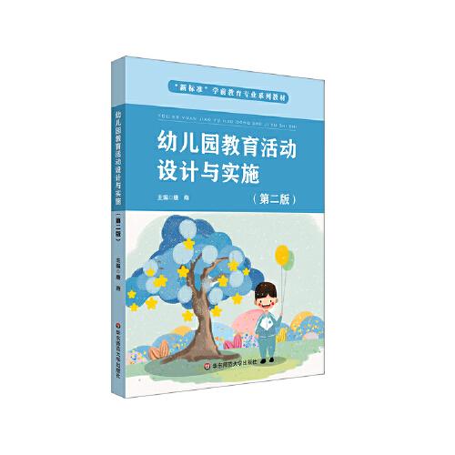 幼儿园教育活动设计与实施（第二版）（“新标准”学前教育专业系列教材）