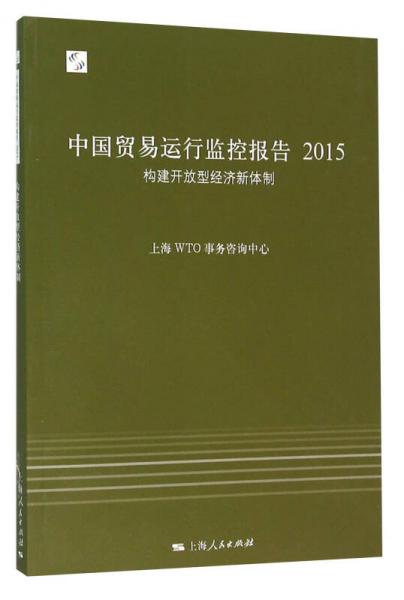 中国贸易运行监控报告2015：构建开放型经济新体制