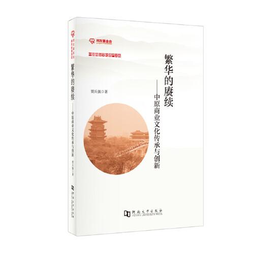 繁華的賡續(xù)：中原商業(yè)文化傳承與創(chuàng)新