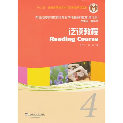 新世纪高等院校英语专业本科生教材（十二五）泛读教程 4 学生用书