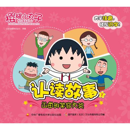 櫻桃小丸子認讀故事1-山田的笑容大獎