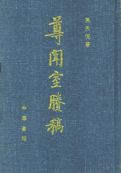 尊聞室勝稿(全二冊(cè))