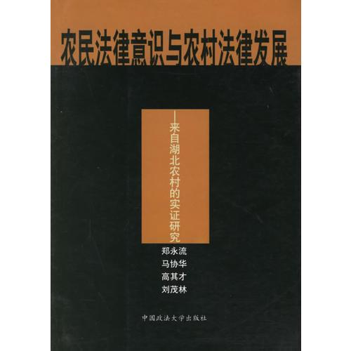 农民法律意识与农村法律发展