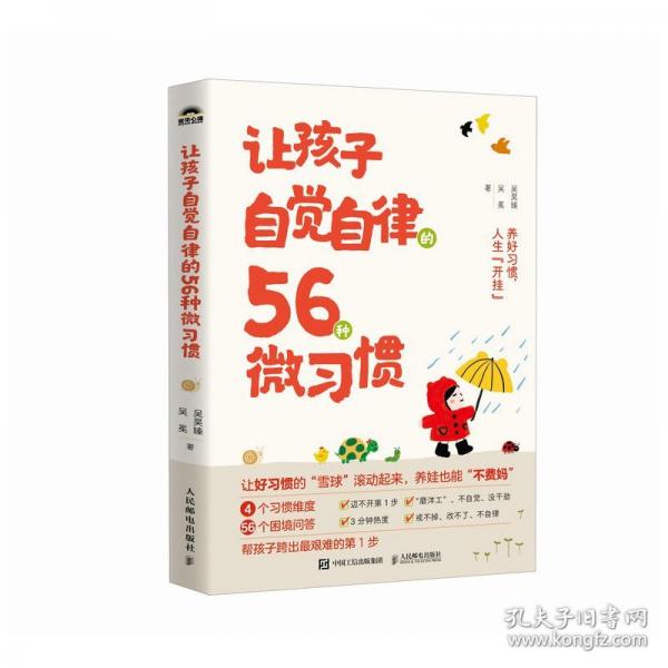 讓孩子自覺自律的56種微慣 素質(zhì)教育