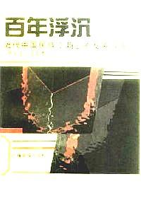 百年浮沉 : 近代中國民族工商業(yè)的發(fā)展道路